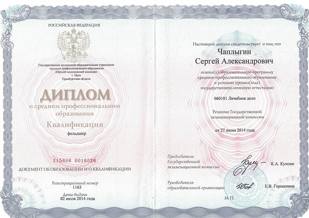 Диплом о базовом образовании Чаплыгина Сергея Александровича