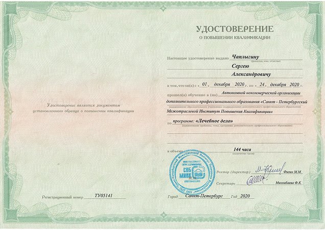 Удостоверение о повышении квалификации Чаплыгина Сергея Александровича