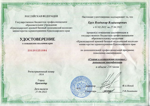 Удостоверение о повышении квалификации Ерух Владимира Владимировича