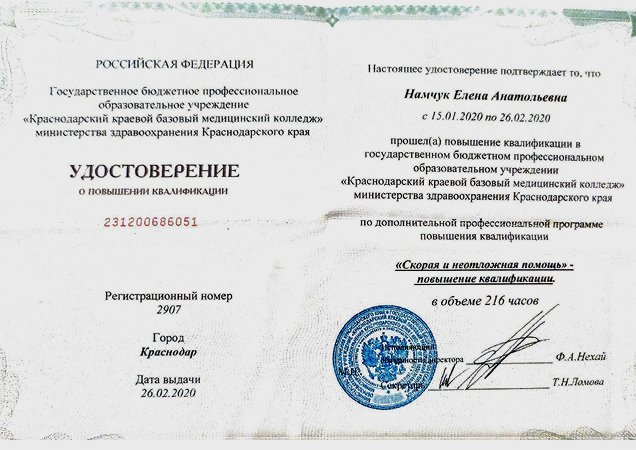 Удостоверение о побышении квалификации Намчук Елены Анатольевны