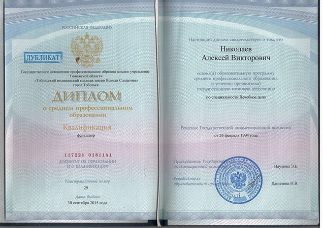 Диплом о базовом образовании Николаева Алексея Викторовича