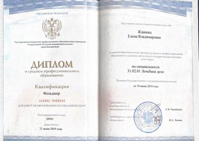 Диплом о базовом образовании Ждановой Елены Владимировны
